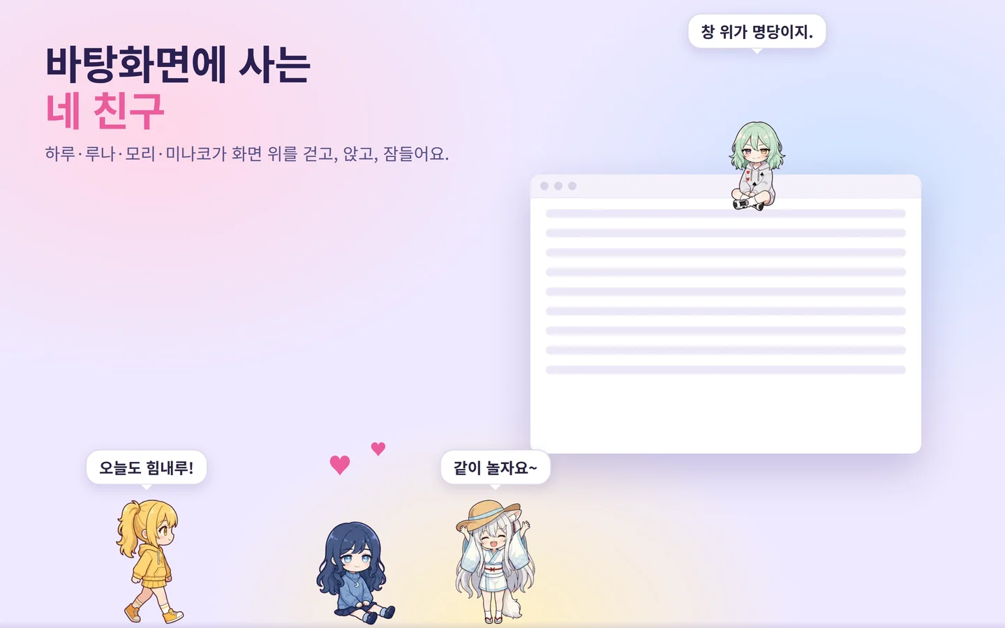 바탕화면 위를 걷는 네 캐릭터